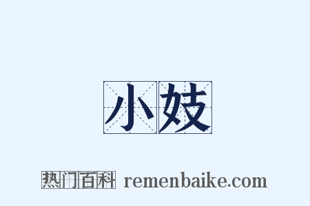 小妓是什么意思的图片